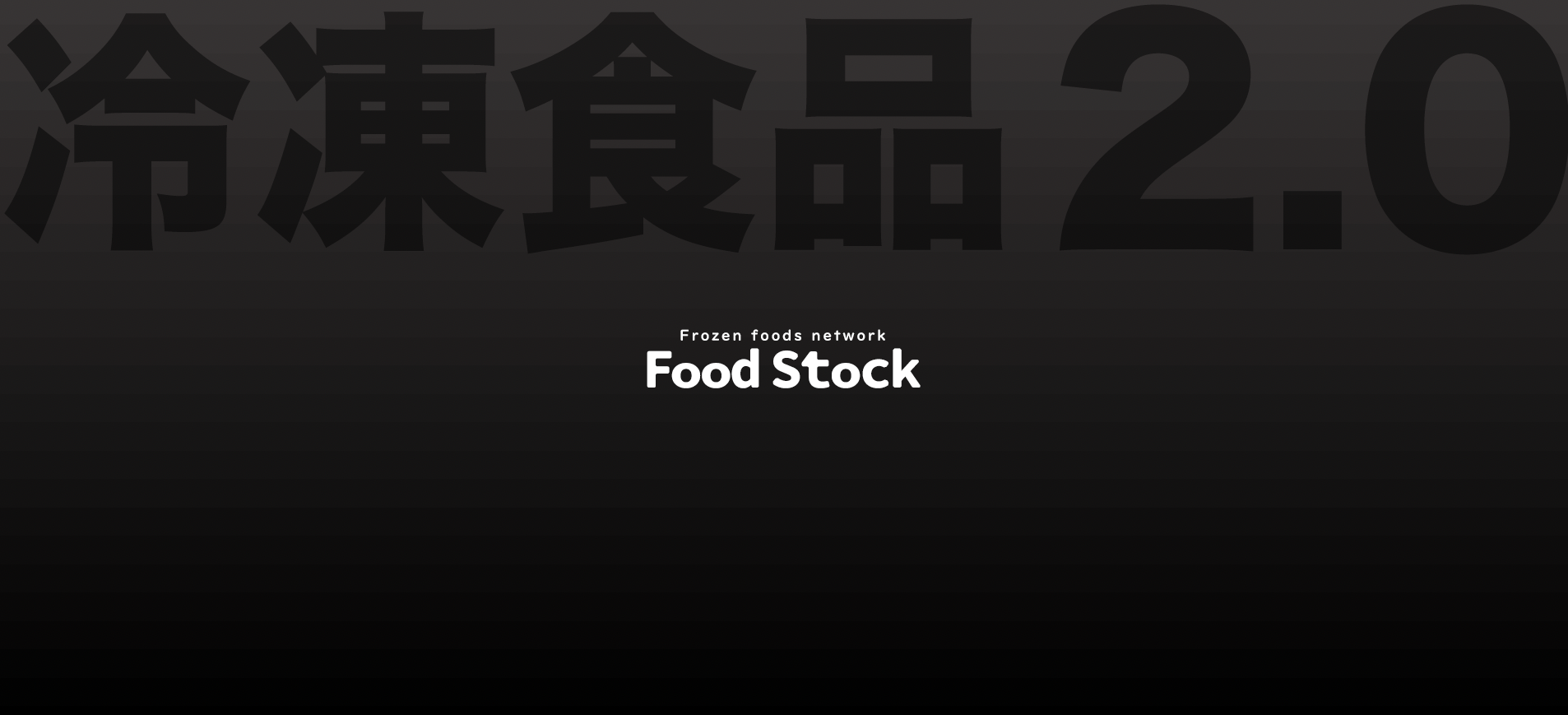 FoodStockのビジョン